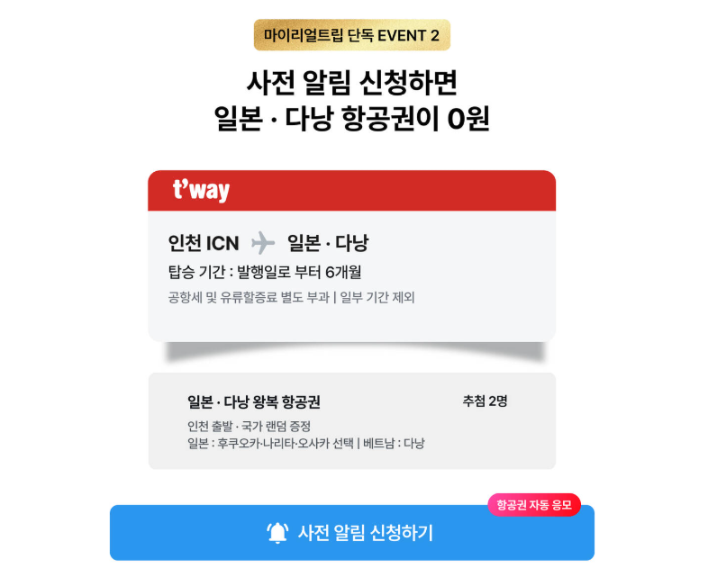 티웨이 단독 특가 위크