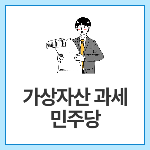 가상자산-과세-민주당