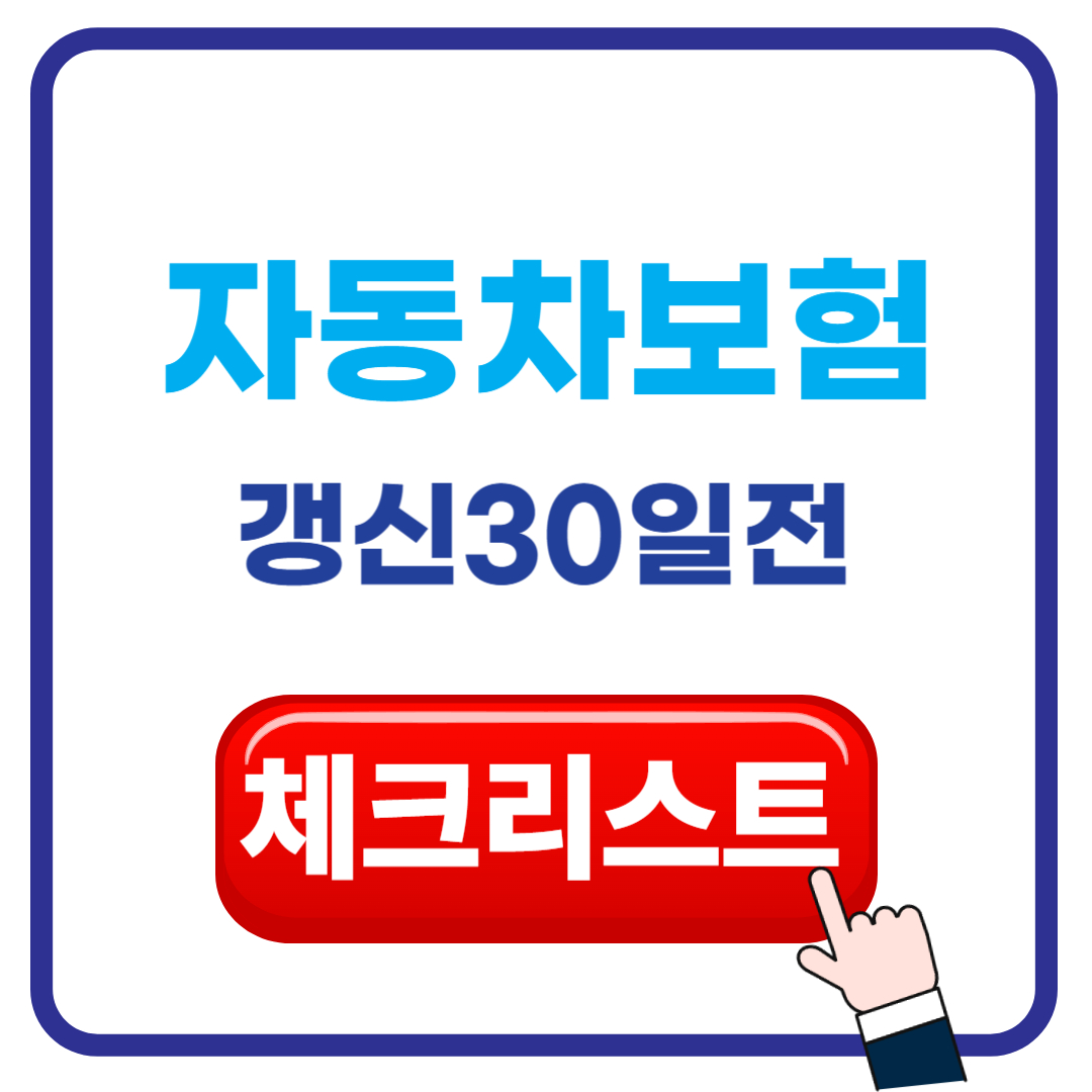 자동차보험 갱신 30일 전 체크리스트