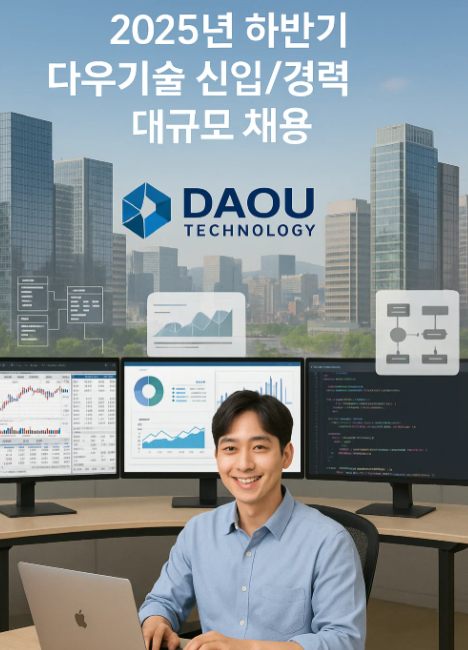 2025년 하반기 다우기술 신입/경력 대규모 채용