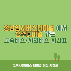 성남임시버스터미널에서 상주터미널 가는 시외버스 시간표 최신정보