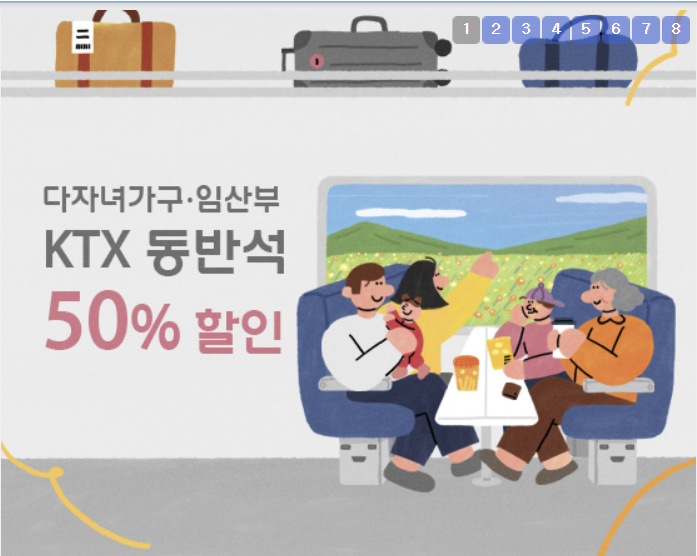 KTX다자녀할인