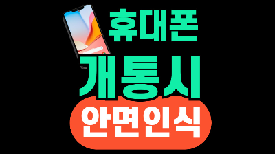 휴대폰 안면인식