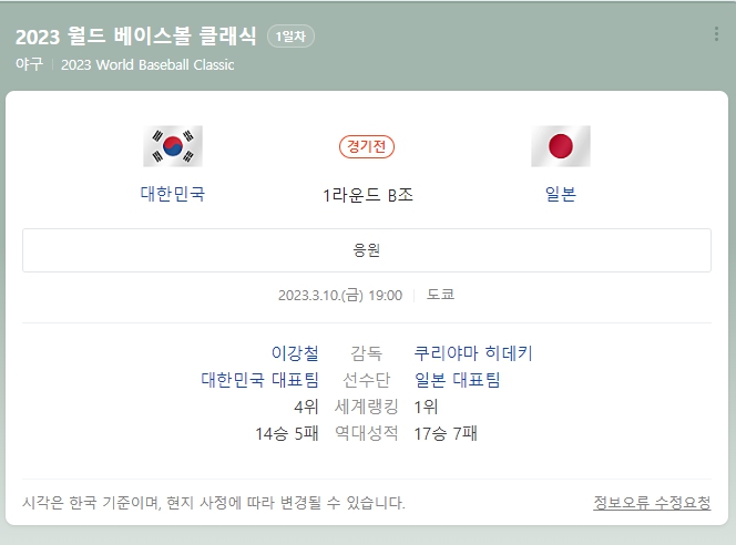 WBC 야구 한국 일본 한일전 다나카 김경욱 논란된 이유 배당 국적 응원 중계