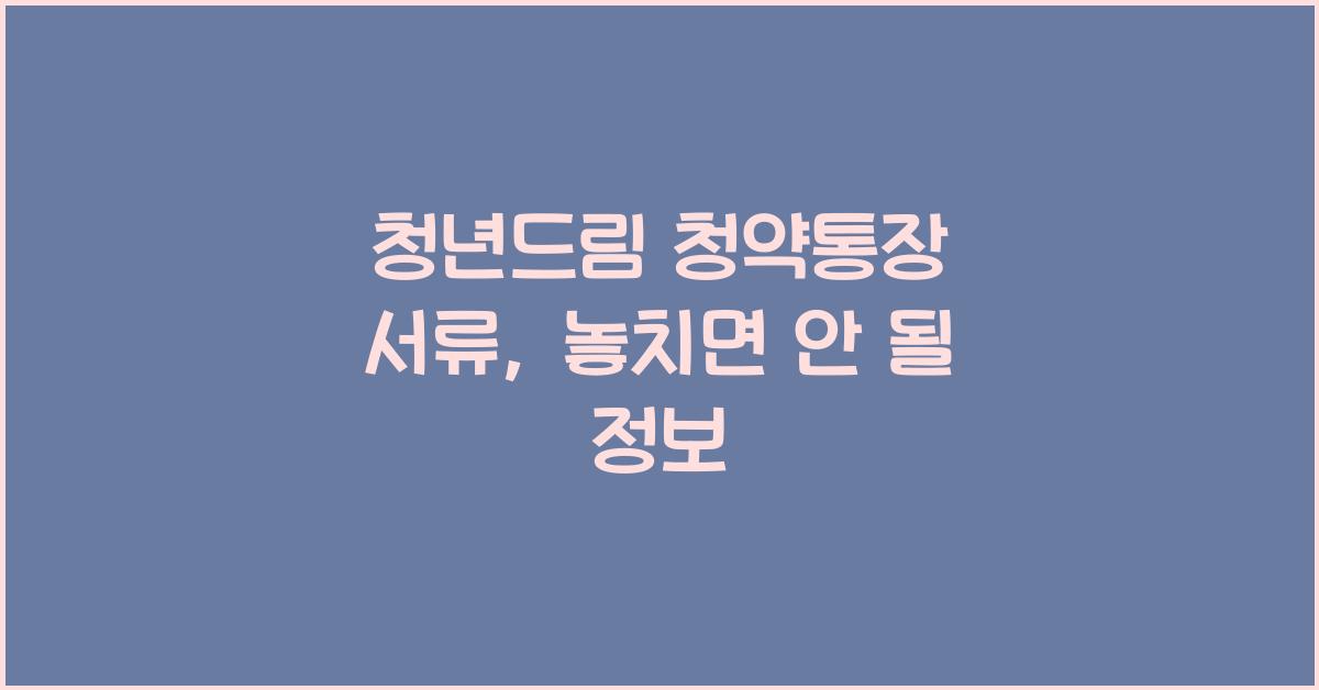 청년드림 청약통장 서류