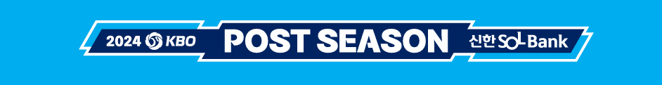 포스트시즌 배너