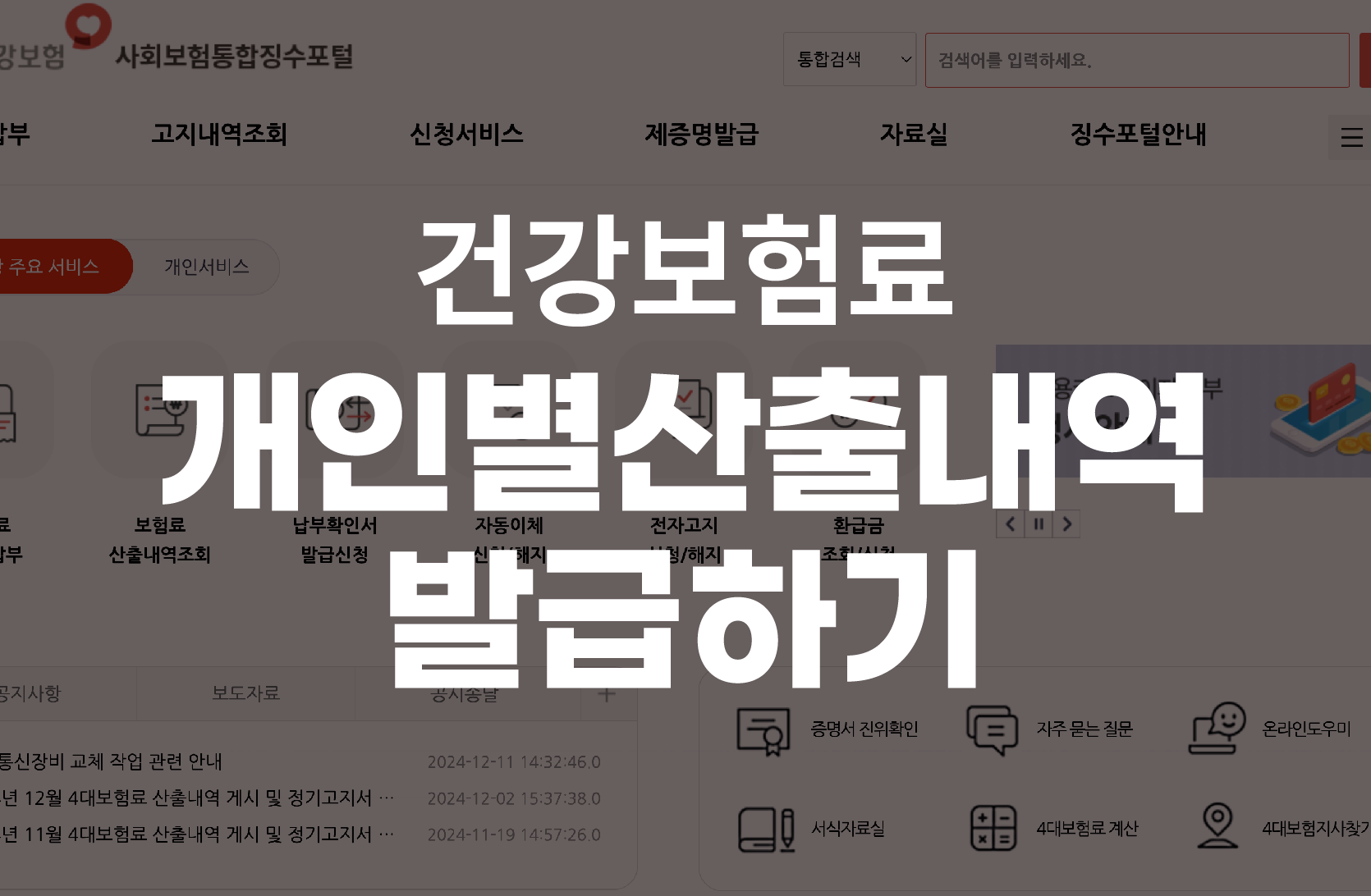 건강보험료 개인별 산출내역서 발급방법