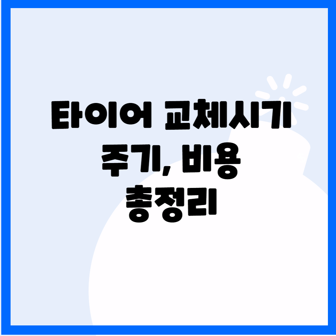 타이어 교체시기, 주기, 비용 총정리 블로그 썸내일 사진