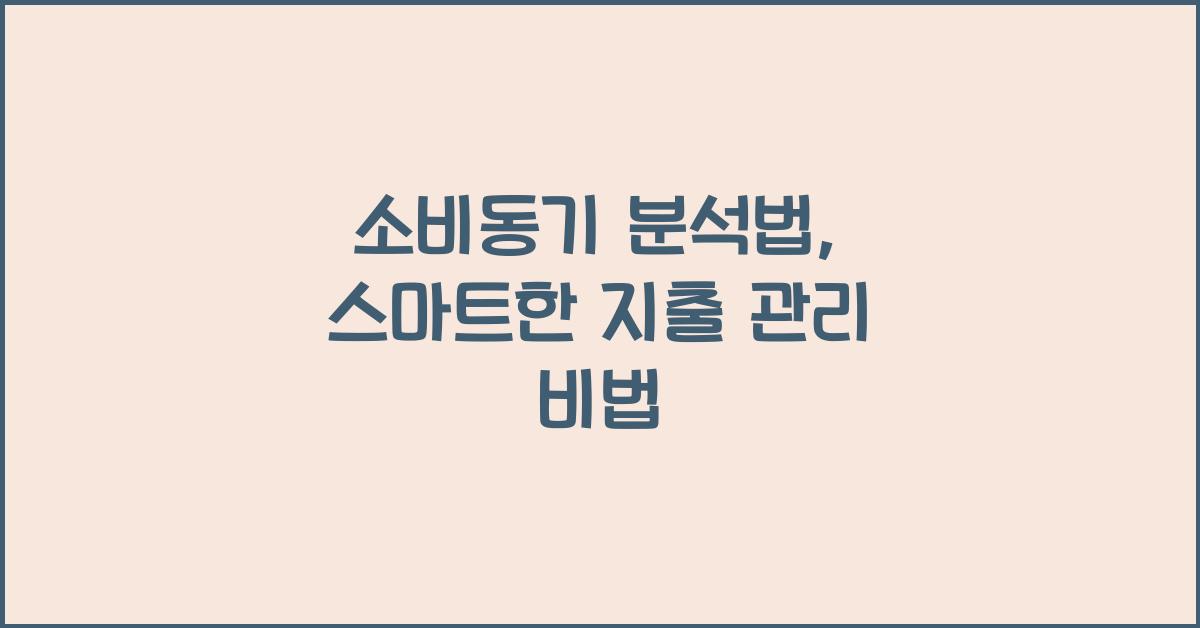 소비동기 분석법