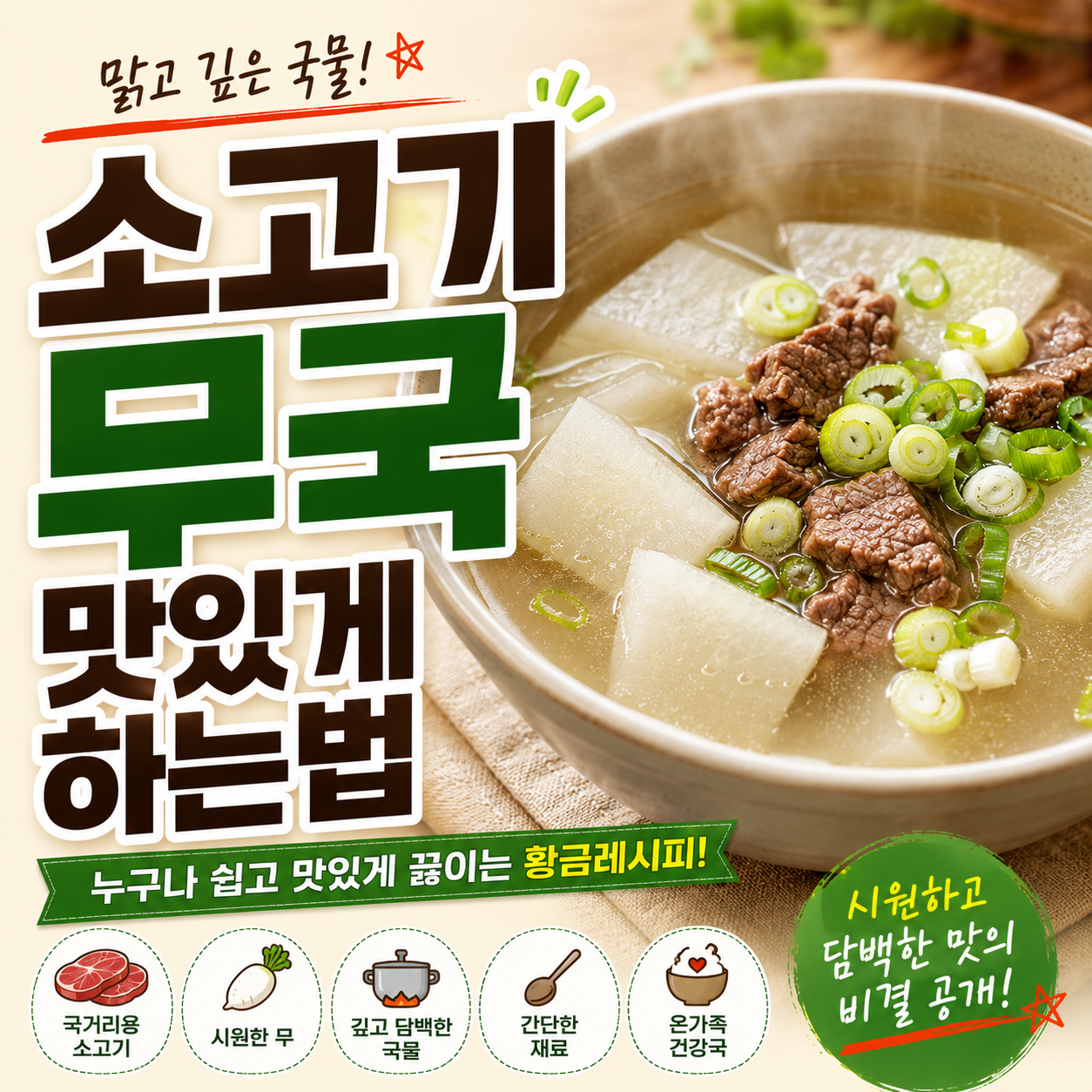소고기무국 맛있게 하는법
