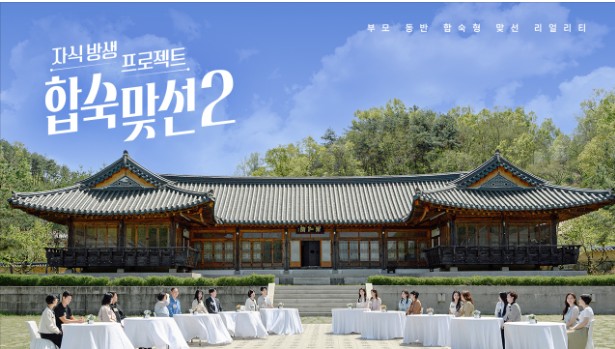 자식방생 프로젝트 합숙맞선2, 사진 SBS
