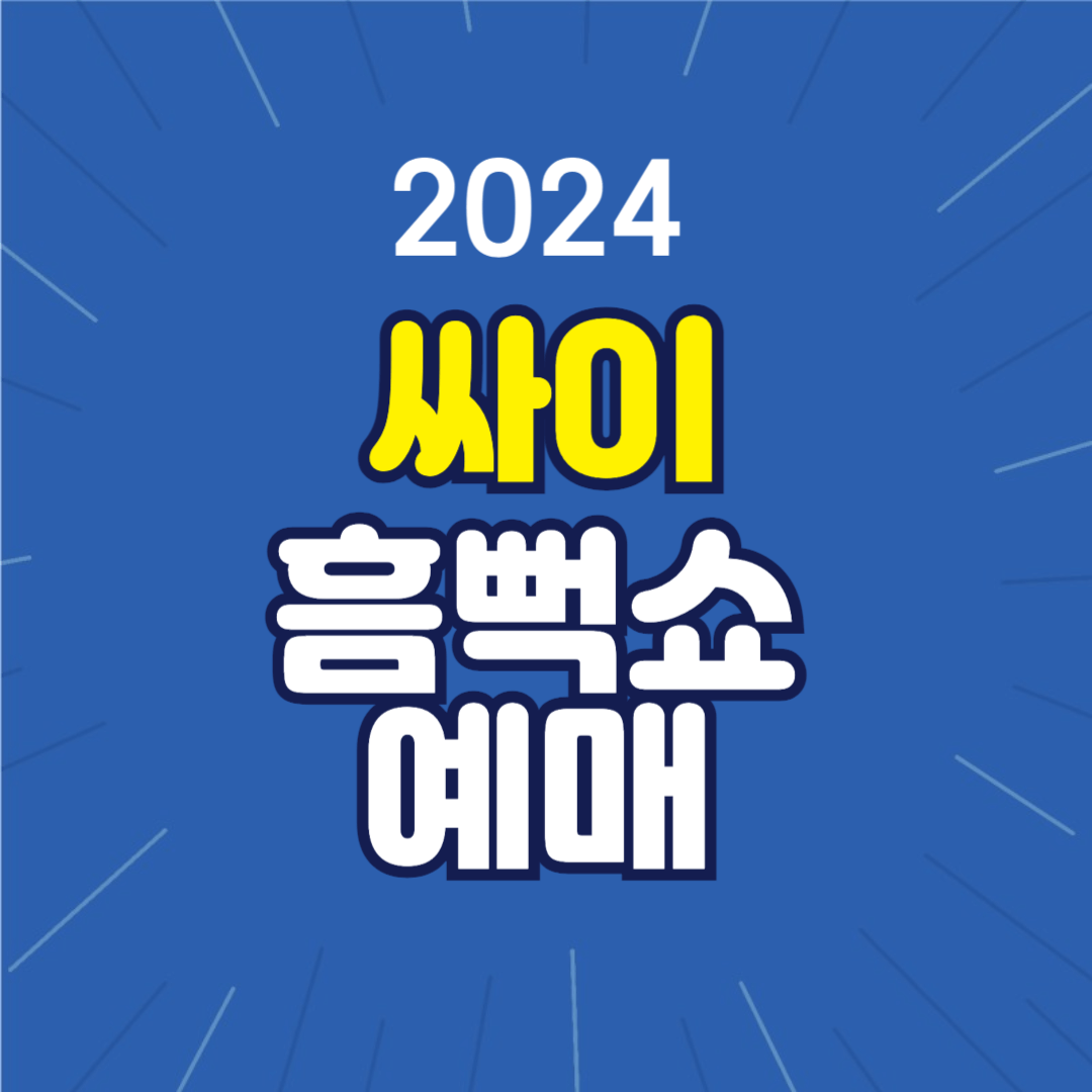 싸이 흠뻑쇼 2024 예매하기, 공연, 일정 안내 총정리