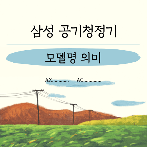 삼성 공기청정기 모델명