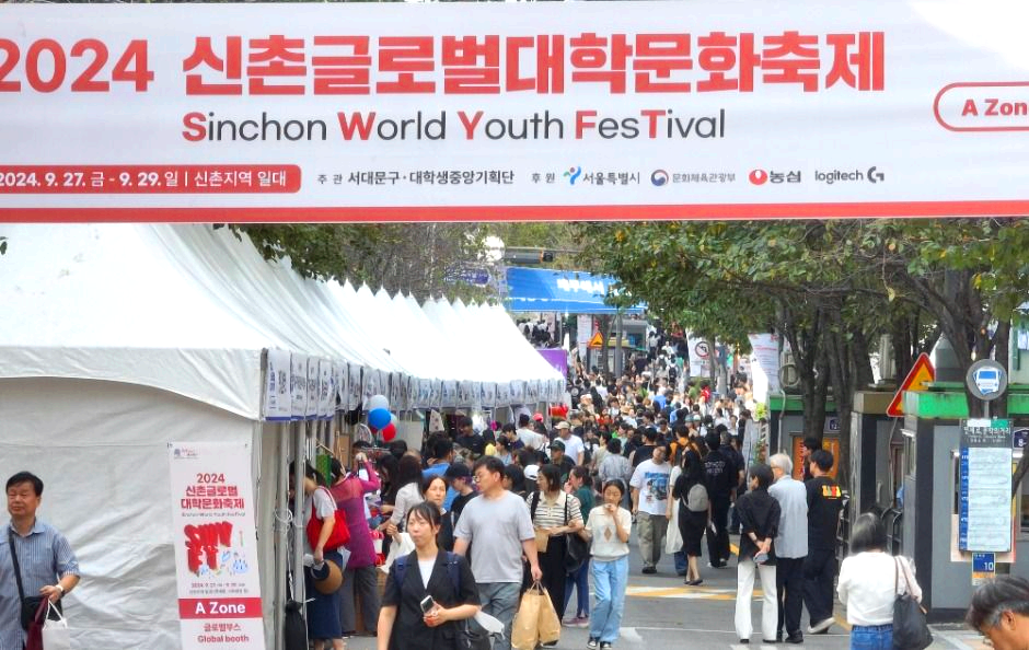 신촌 글로벌 대학문화축제