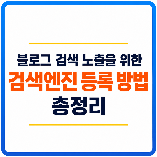 블로그 검색 노출을 위한 검색엔진 등록방법 총정리