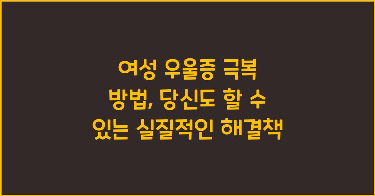 여성 우울증 극복 방법