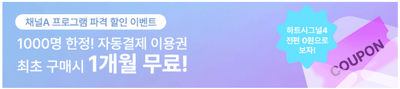 채널A-한달-무료-이용권