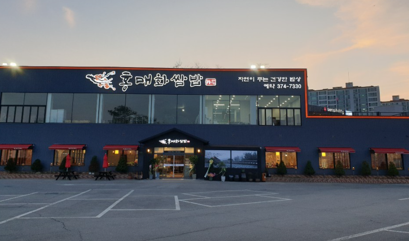 매화쌈밥 오산점