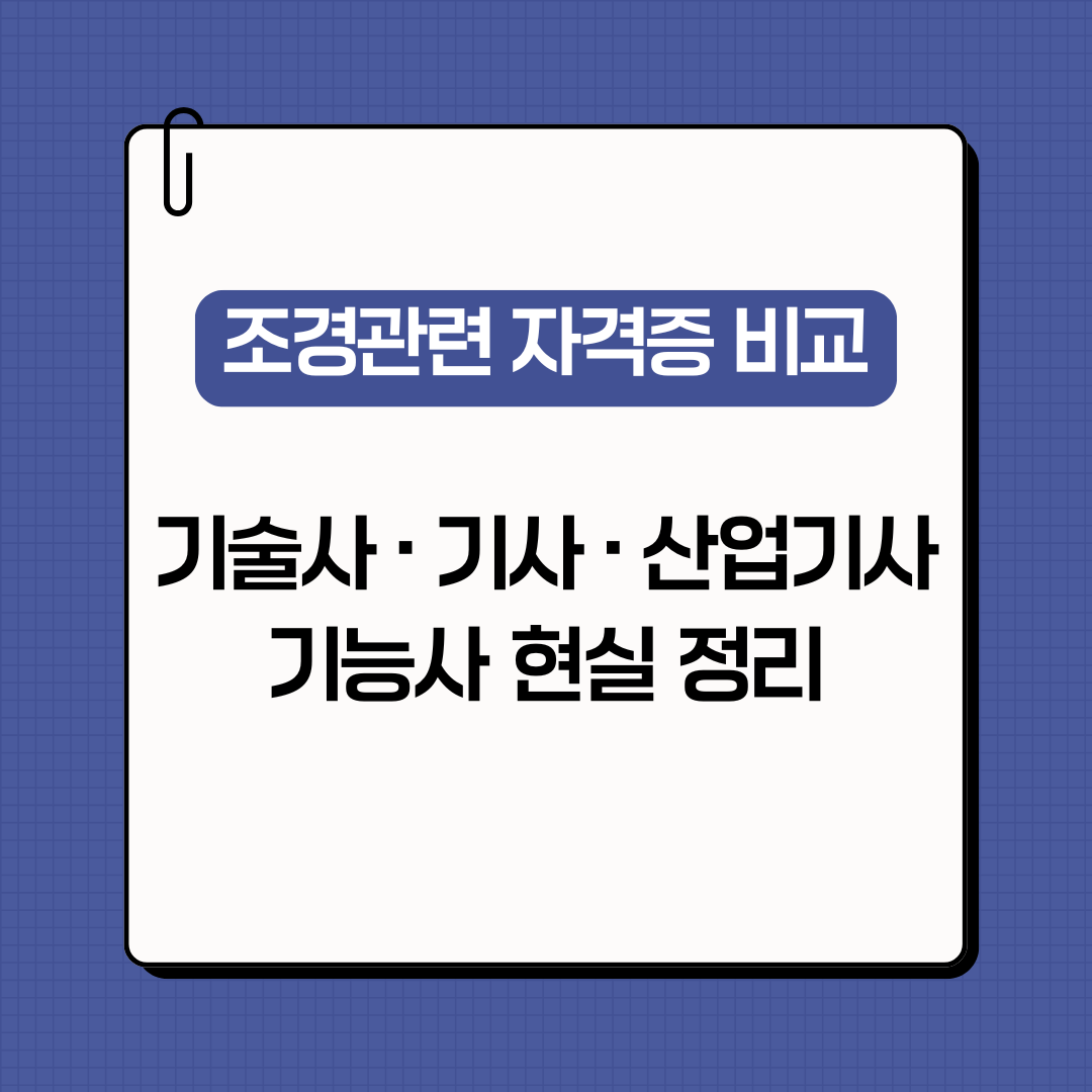 조경관련 자격증 비교