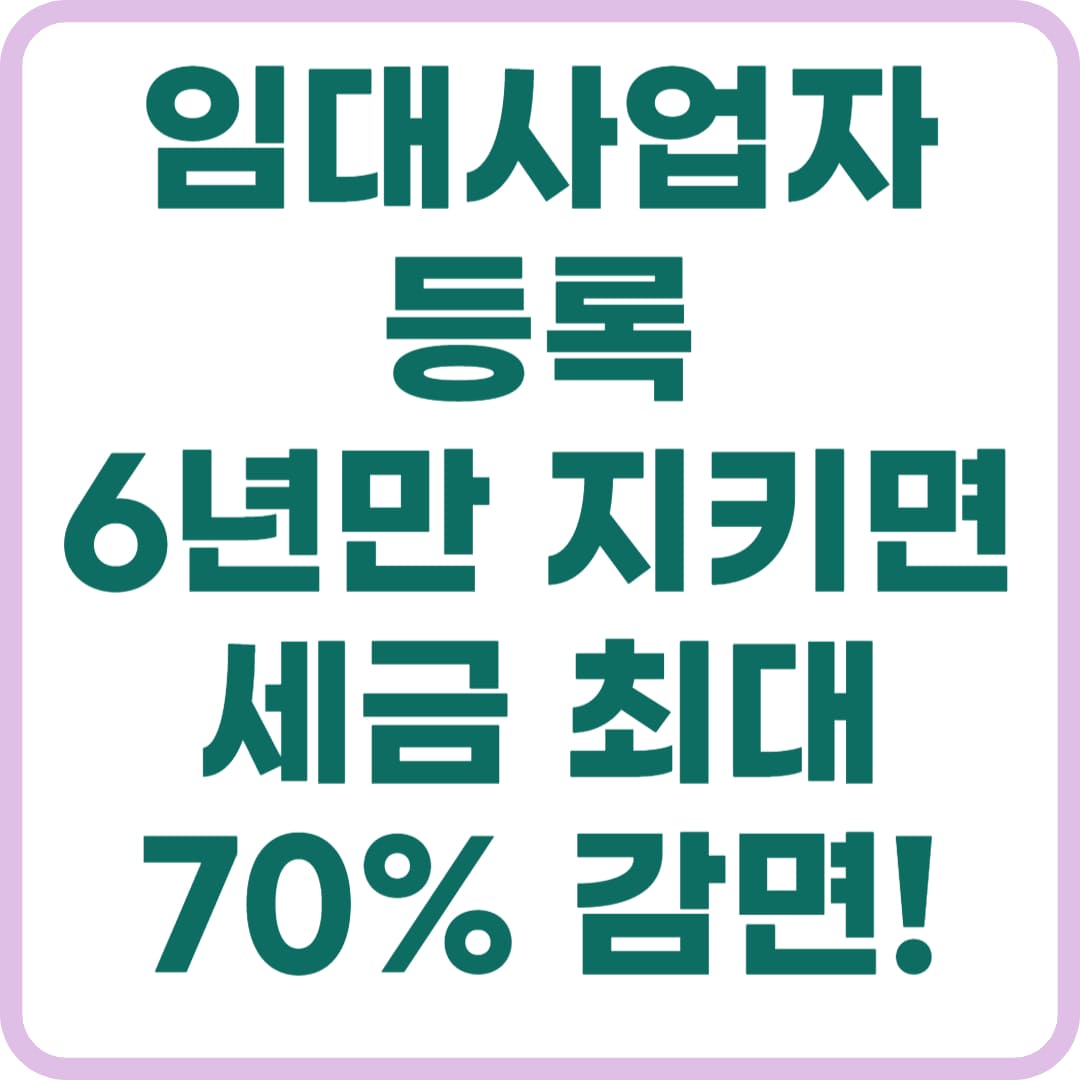 주택임대사업자 혜택, 등록절차