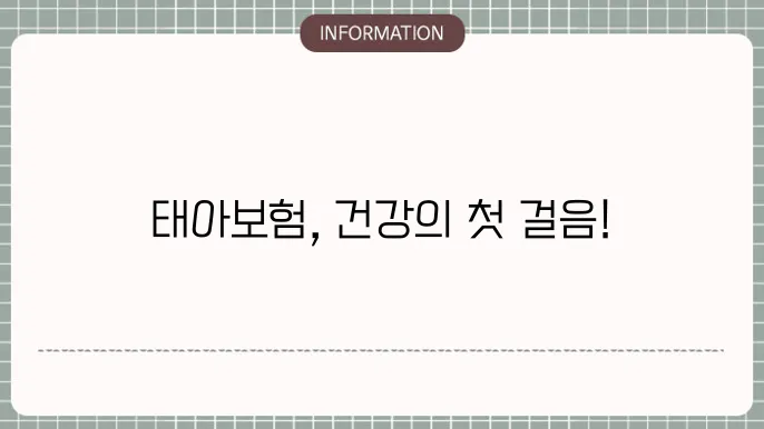 아기 태아보험 첫 선물, 건강을 위한 선택