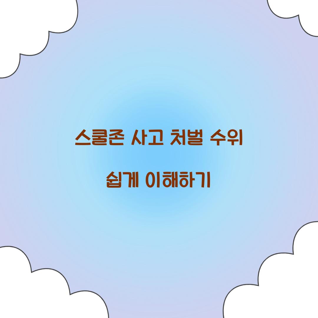 스쿨존 사고 처벌 수위
