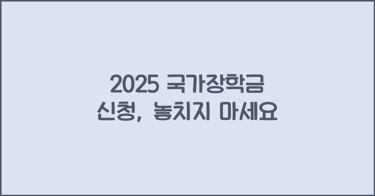 2025 국가장학금 신청