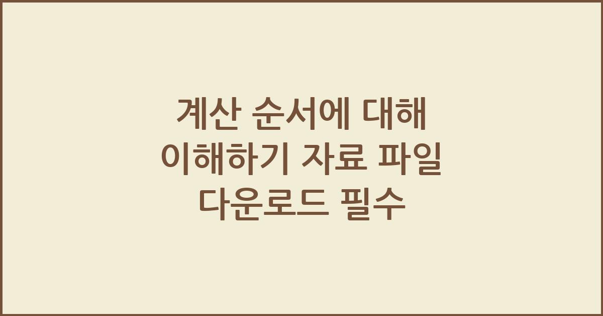 계산 순서에 대해 이해하기 (자료 파일을 다운로드하세요)