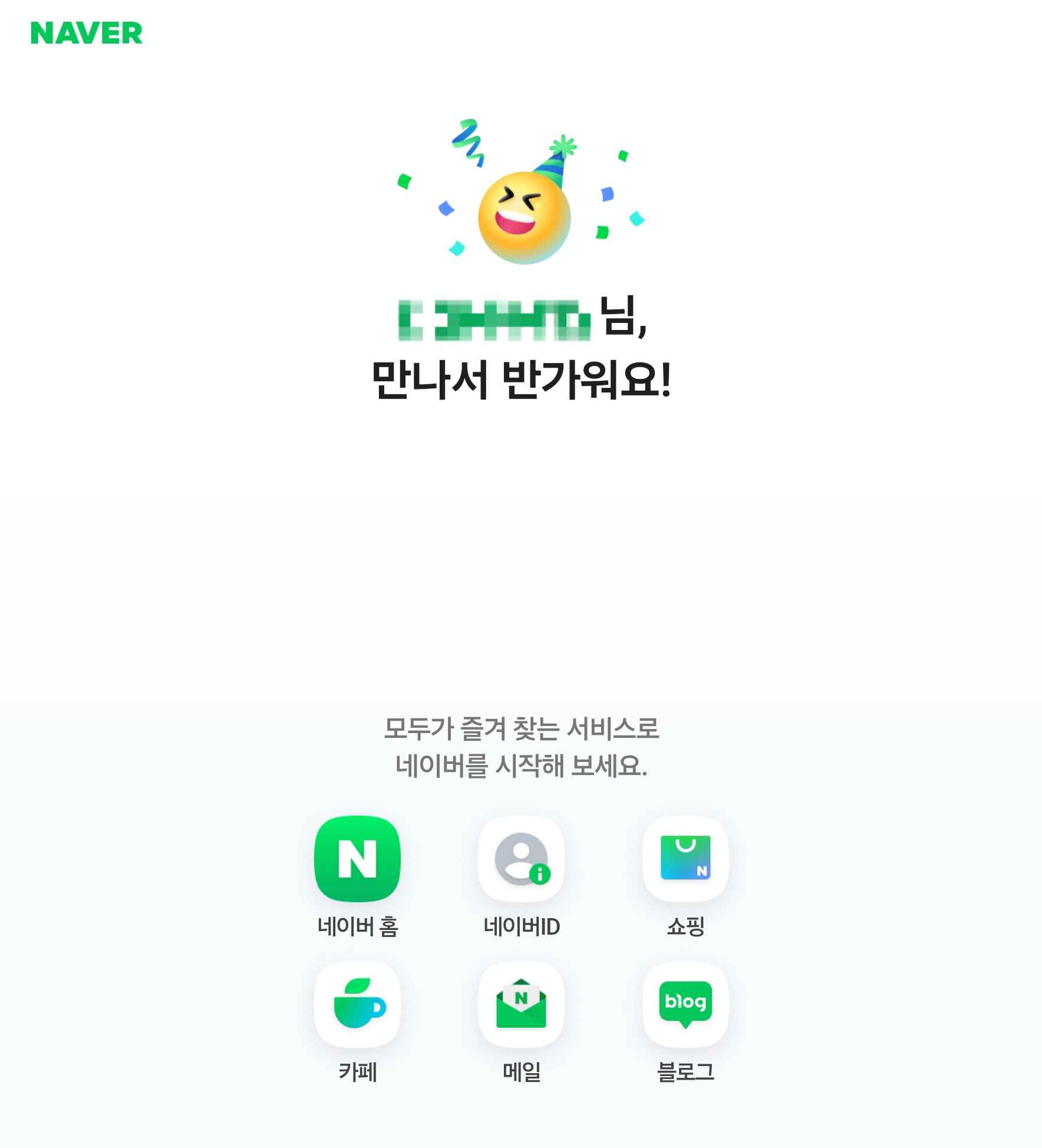 네이버 회원가입 환영 메시지
