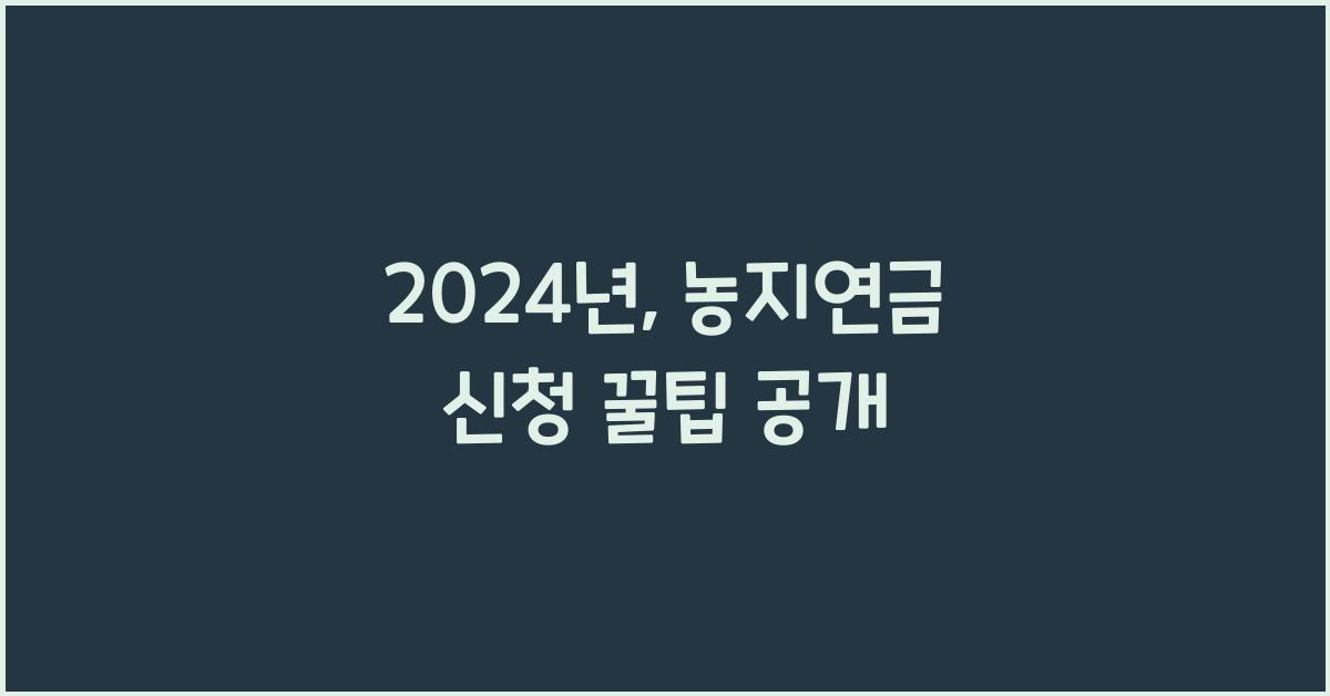 농지연금