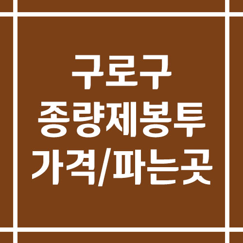 서울 구로구 종량제봉투 가격 및 파는 곳 (일반용, 음식물 쓰레기)