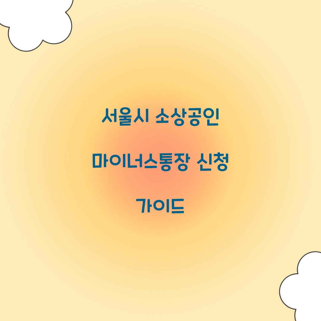 서울시 소상공인 마이너스통장