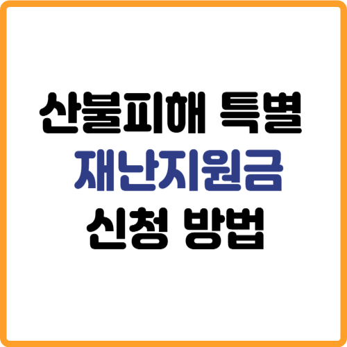 산불피해 특별 재난지원금 신청방법 관련 사진