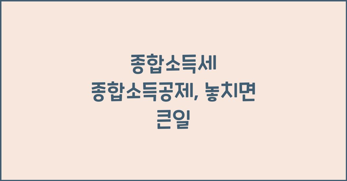 종합소득세 종합소득공제