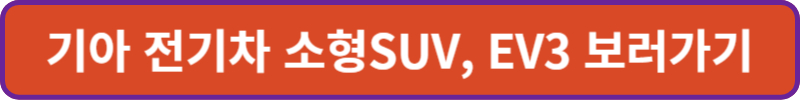 기아 전기차&#44; EV3&#44; 외형 보러가기