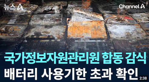 국가정보자원관리원 화재