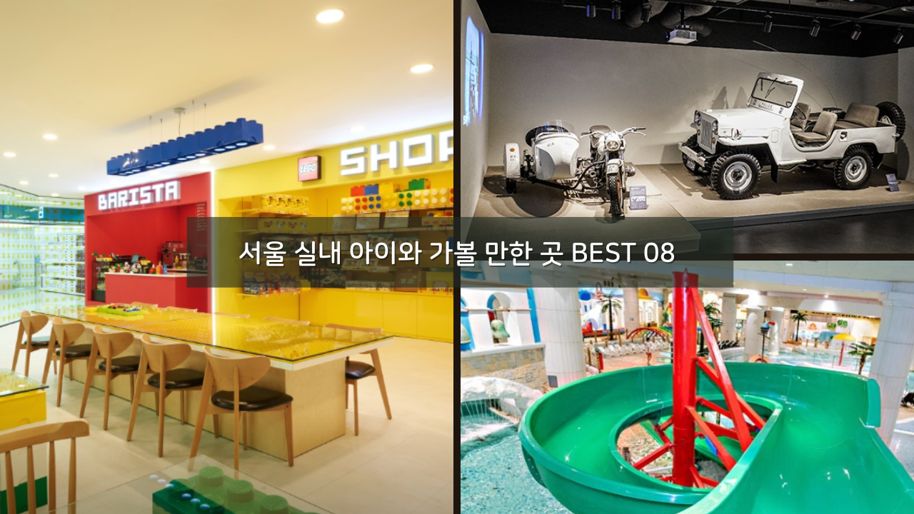 서울 실내 여행, 겨울 방학 아이와 가볼 만한 곳 BEST 08