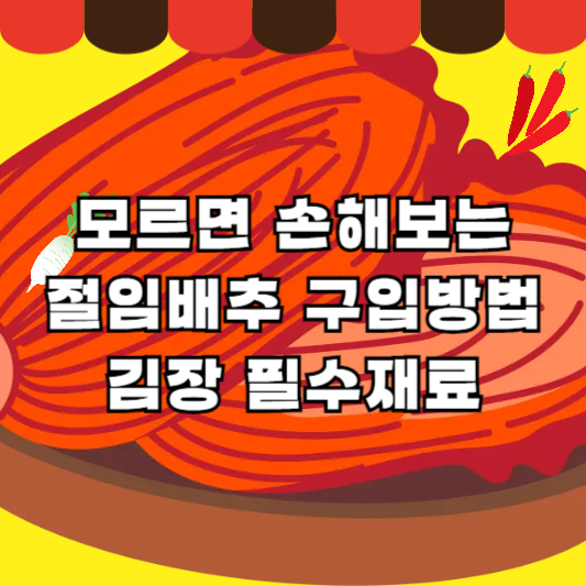 절임배추