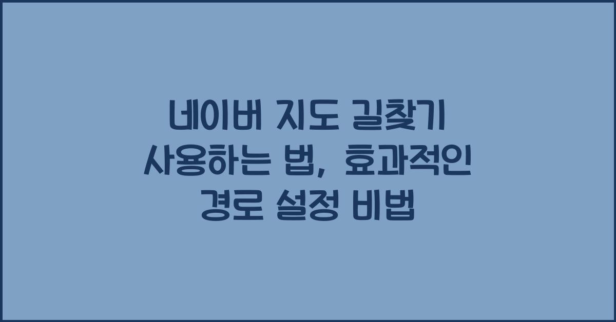 네이버 지도 길찾기 사용하는 법
