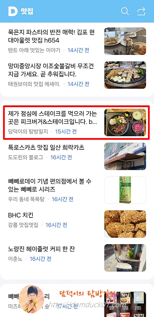 2025년 11월 11일 화요일 다음 모바일 키워드 채널 #맛집