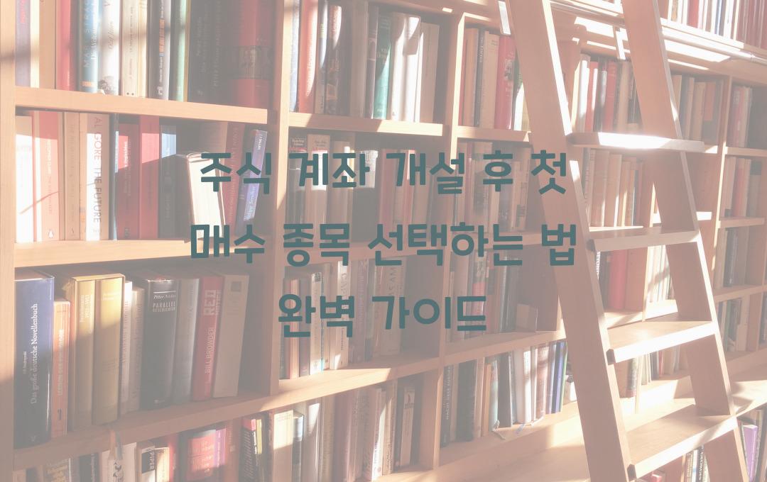 주식 계좌 개설 후 첫 매수 종목 선택하는 법