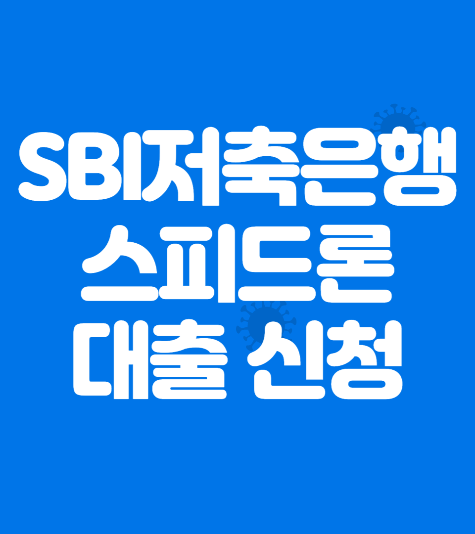 SBI저축은행 스피드론 대출