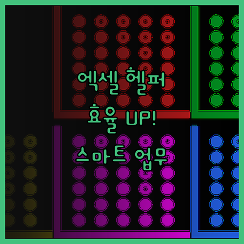 업무 효율 UP! 엑셀 헬퍼 서비스로