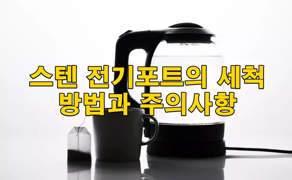 스텐 전기포트의 세척방법과 주의사항