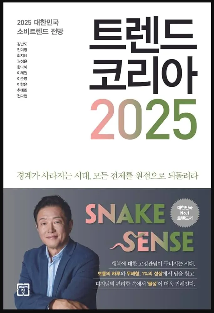 트렌드코리아 2025 키워드 완벽 정리_9