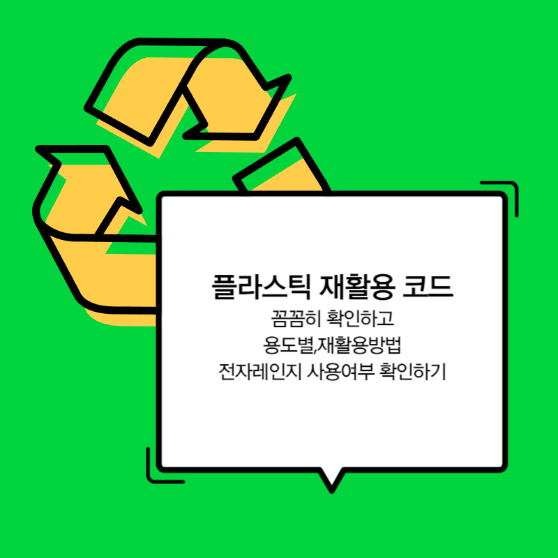 플라스틱재활용코드(2)