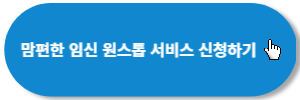맘편한-원스톱-서비스-신청하기