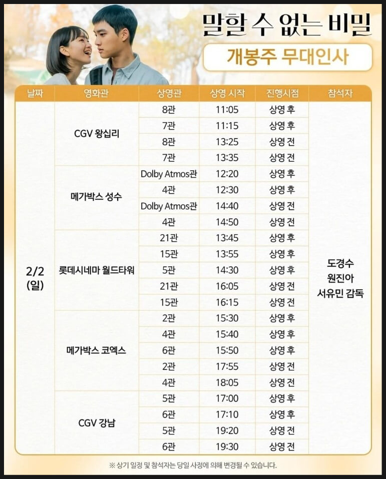 말할 수 없는 비밀 무대인사 일정
