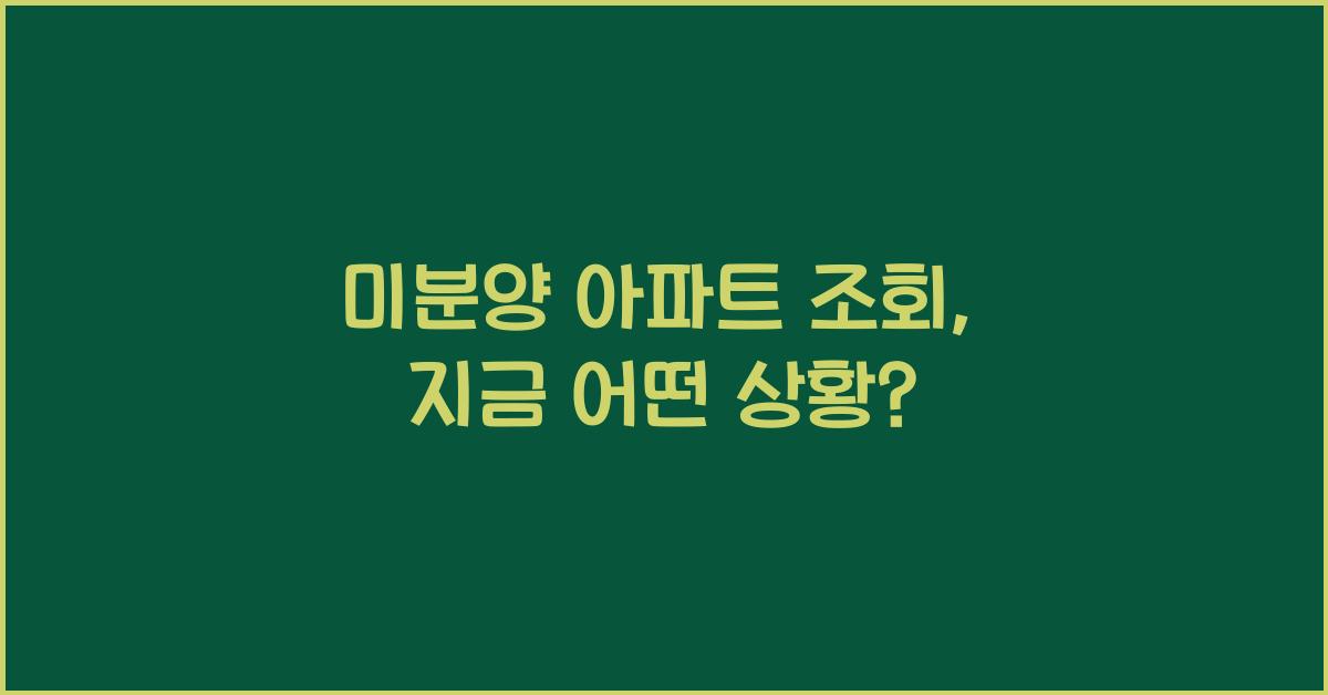 미분양 아파트 조회