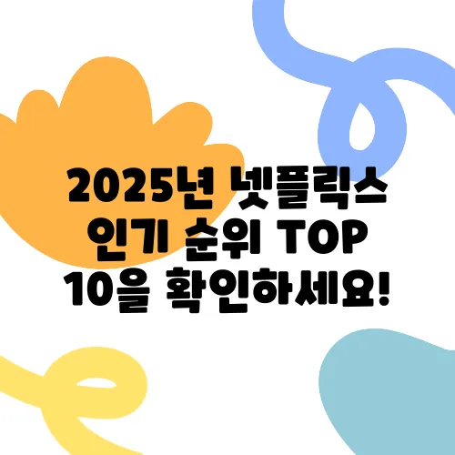 2025년 넷플릭스 인기 순위 TOP 10을 확인하세요!